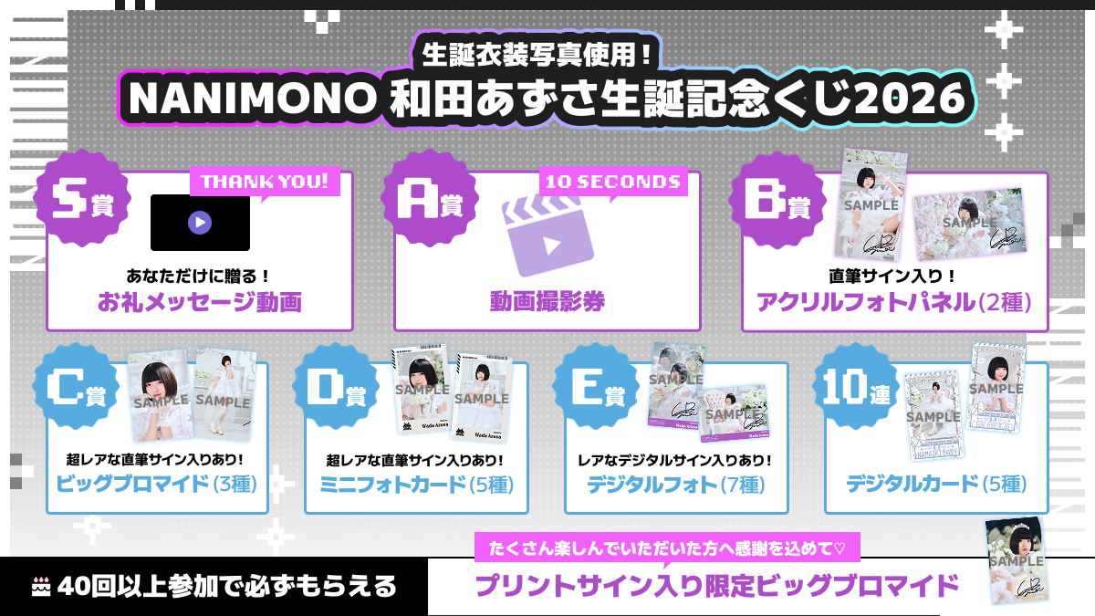 NANIMONO 和田あずさ生誕記念くじ2026