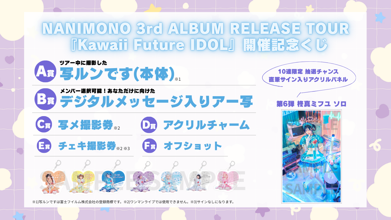 第6弾】NANIMONO 3rd ALBUM RELEASE TOUR 『Kawaii Future IDOL』開催