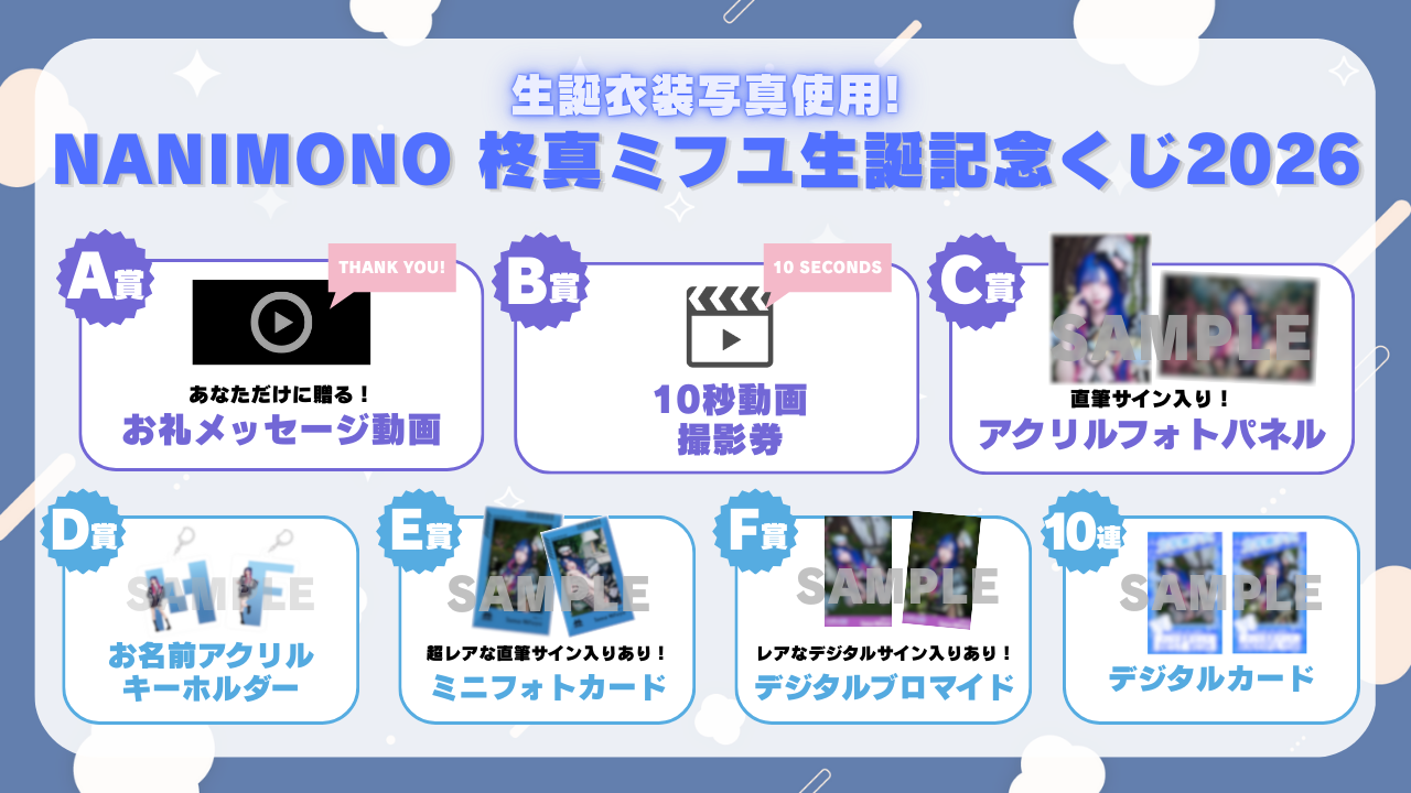 NANIMONO 柊真ミフユ誕記念くじ2026